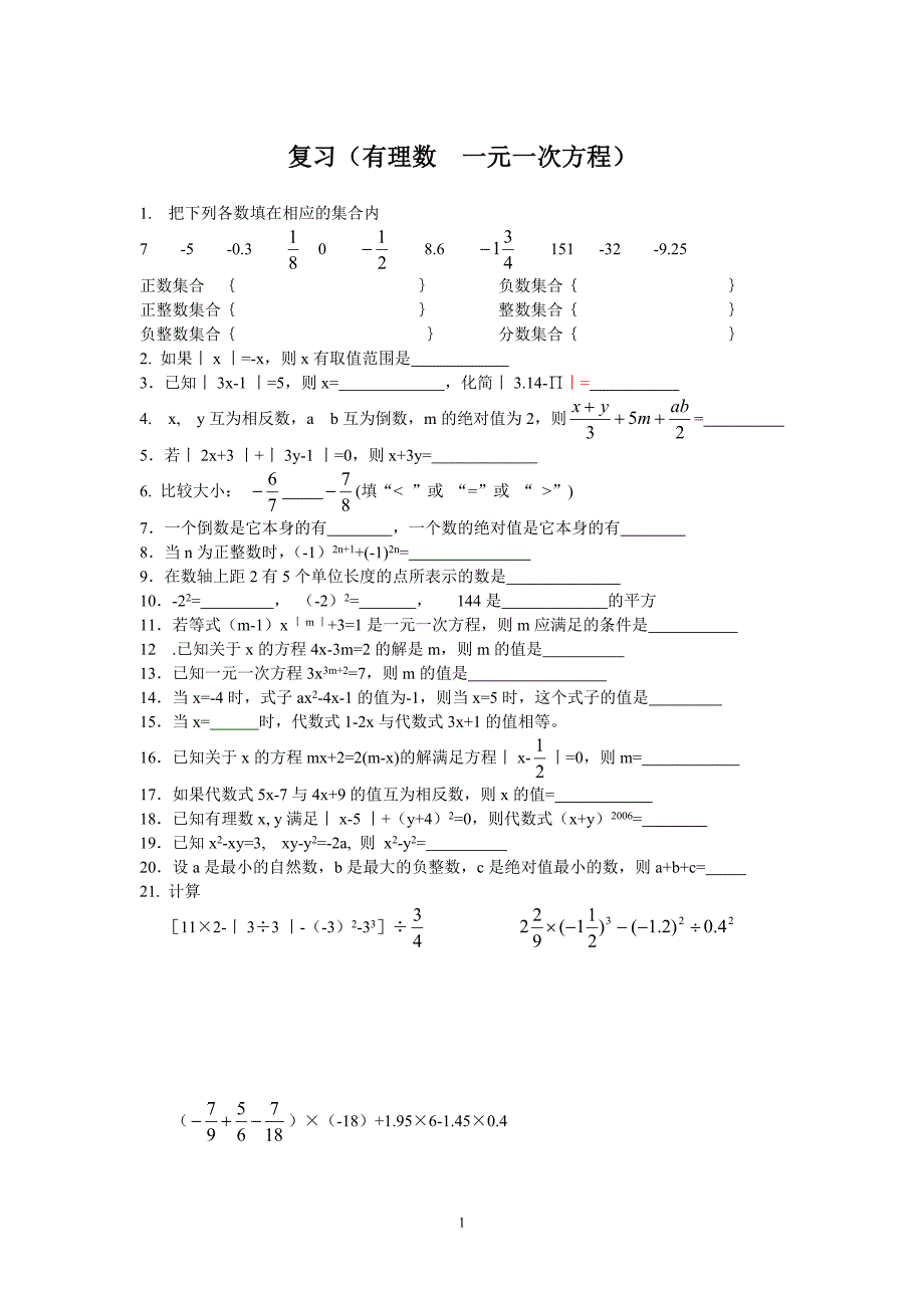 复习(有理数 方程 )及答案_第1页