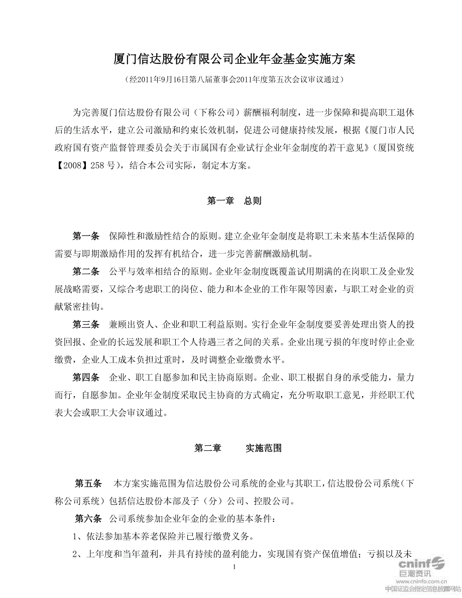 厦门信达股份有限公司企业年金基金实施方案_第1页