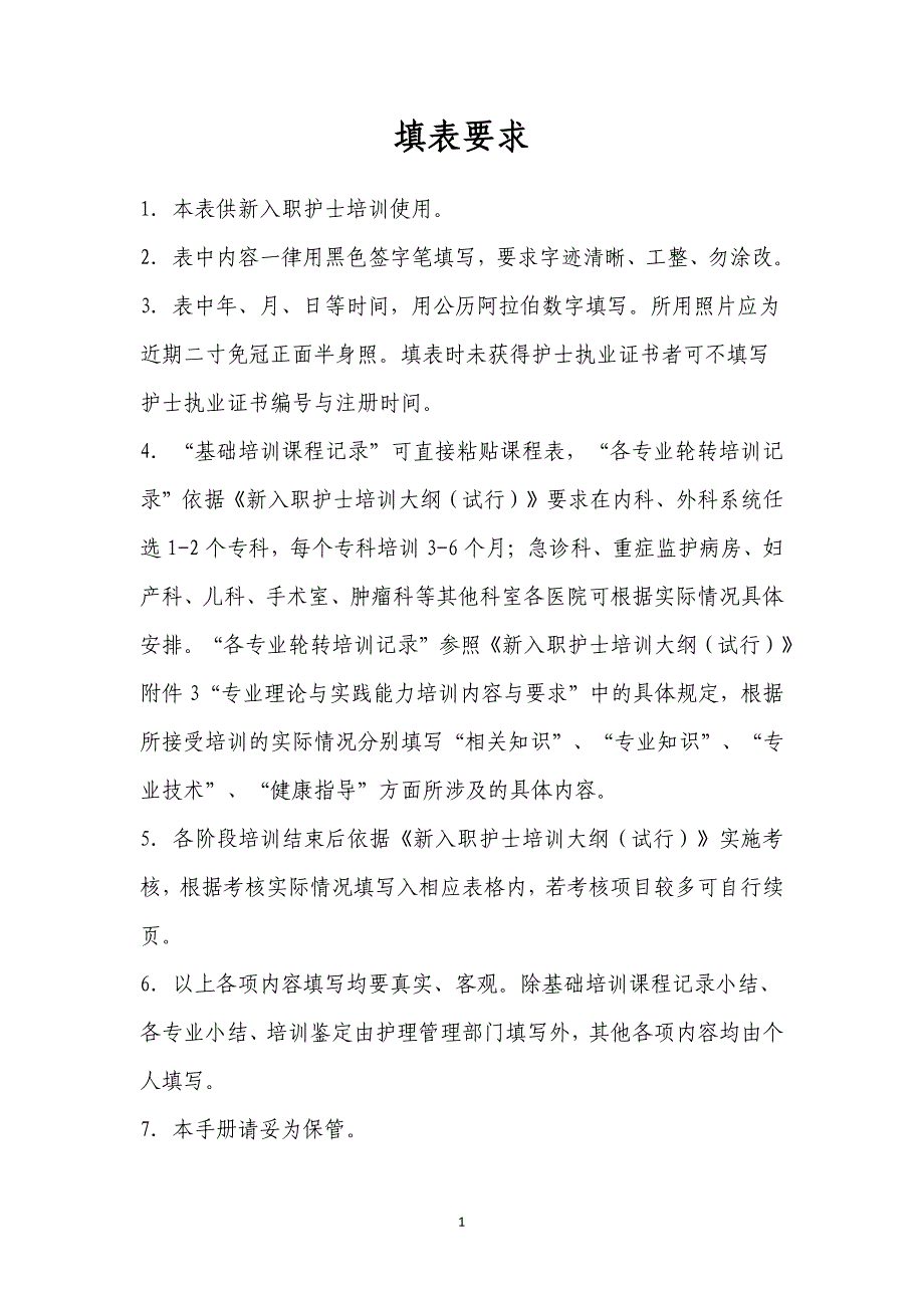 河北省新入职护士基础理论与临床专业实践培训手册_第2页