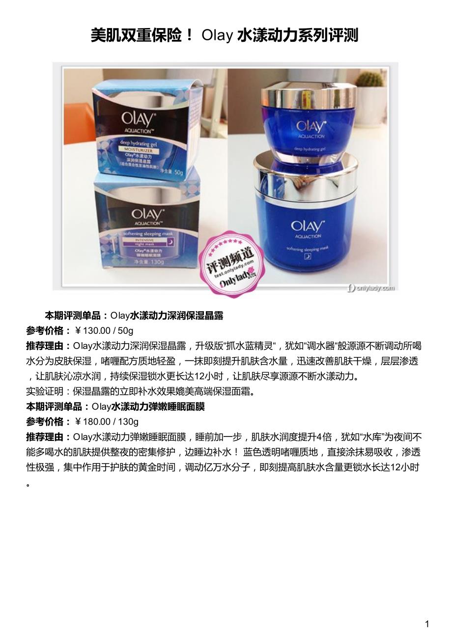 美肌双重保险! olay 水漾动力系列评测_第1页