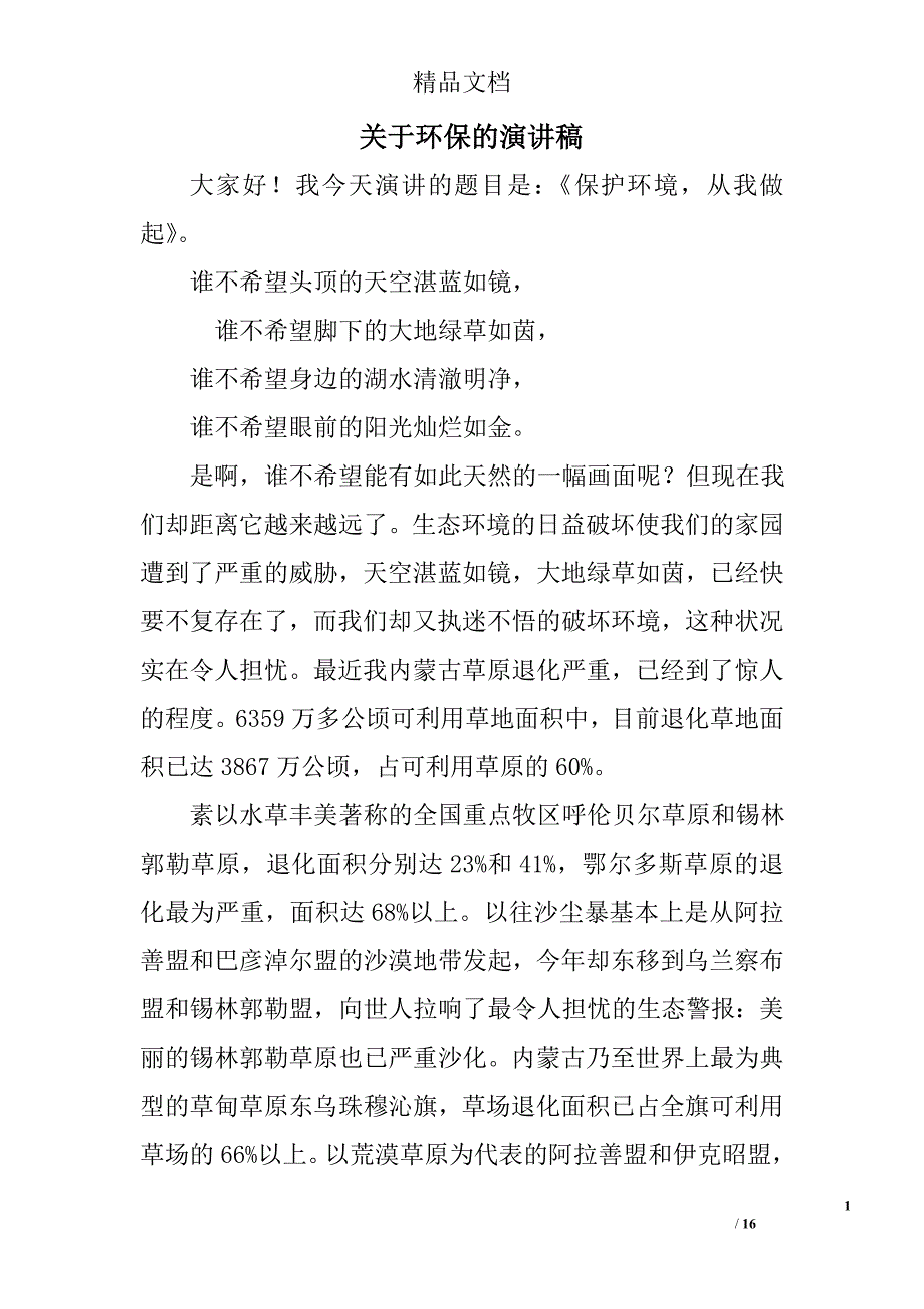 关于环保的演讲稿范文精选 _第1页