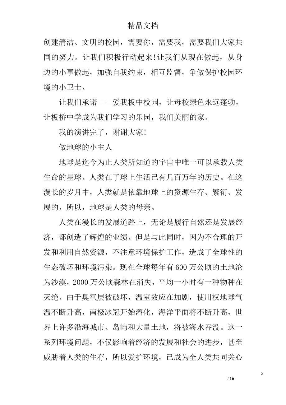 关于环保的演讲稿范文精选 _第5页