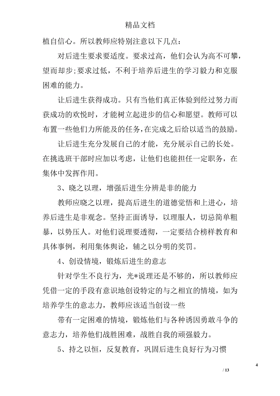 差生转化计划范文精选 _第4页