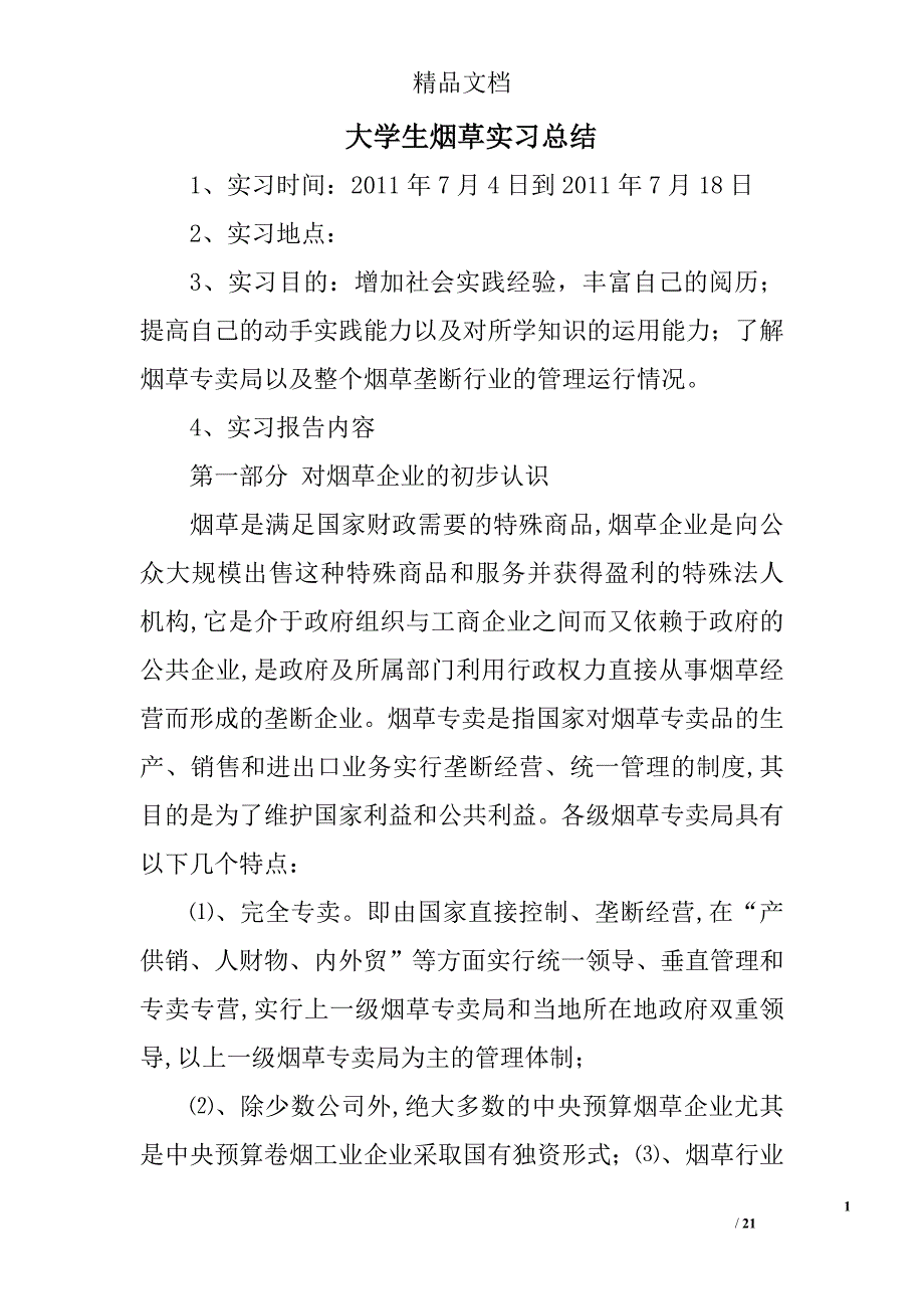 大学生烟草实习总结精选 _第1页