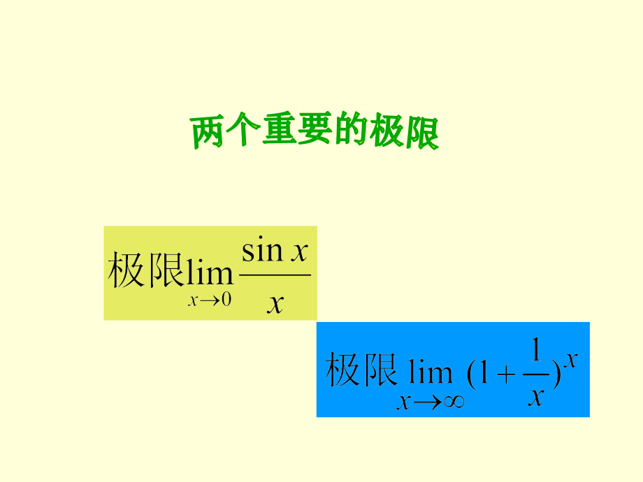 考研数学两个重要极限_第2页