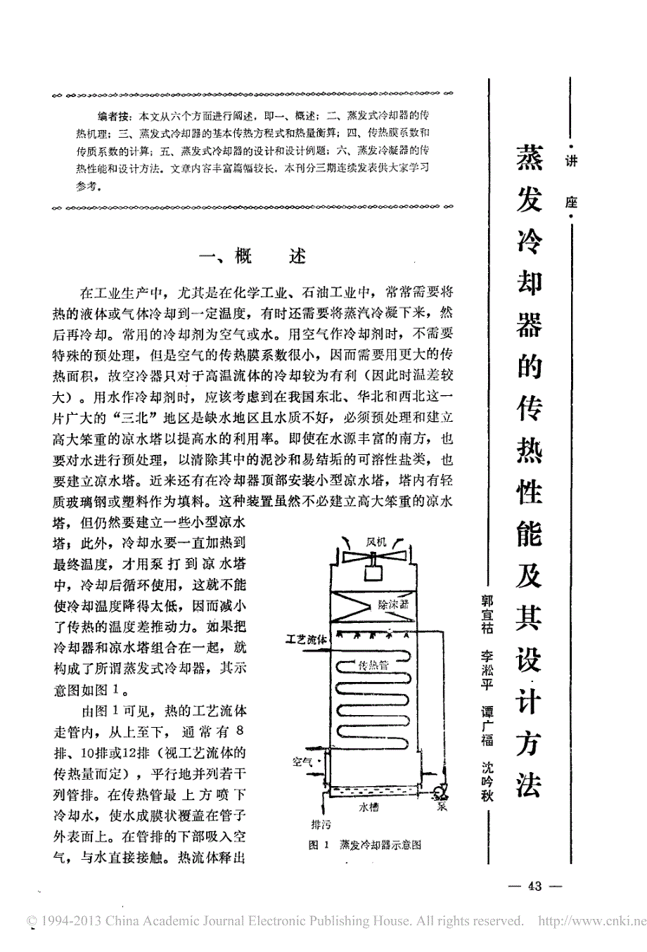 蒸发冷却器的传热性能及其设计方法_第1页