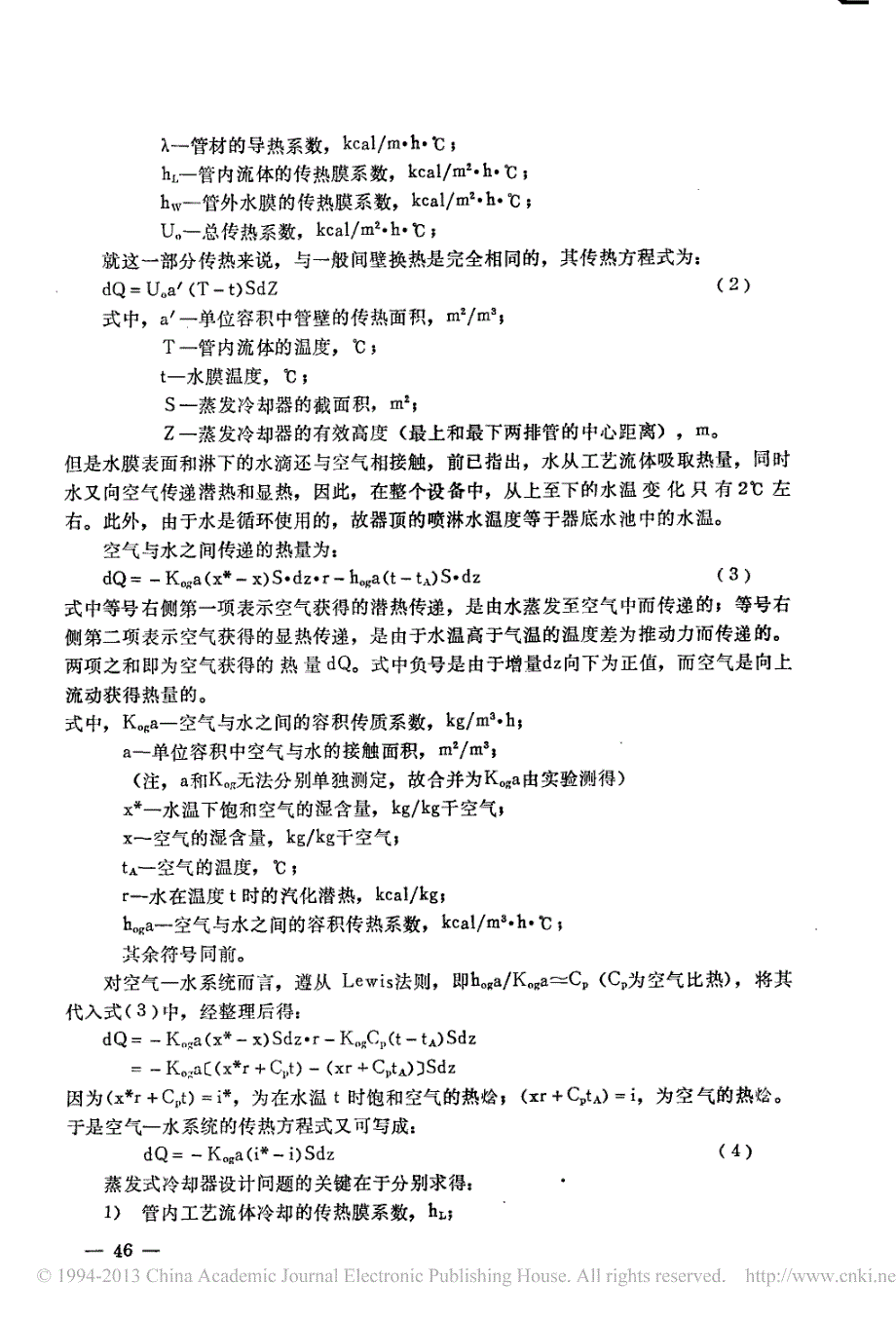 蒸发冷却器的传热性能及其设计方法_第4页