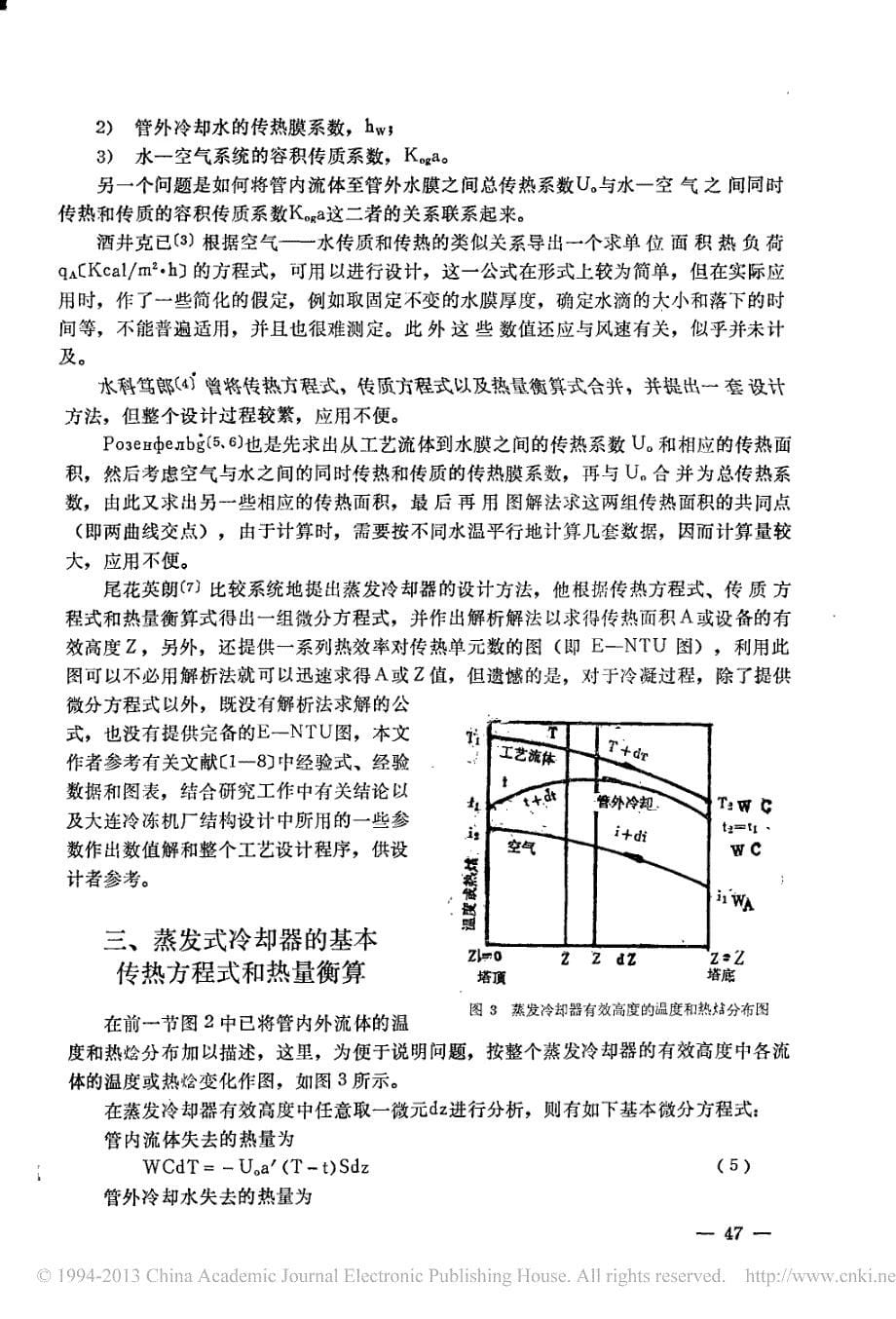 蒸发冷却器的传热性能及其设计方法_第5页