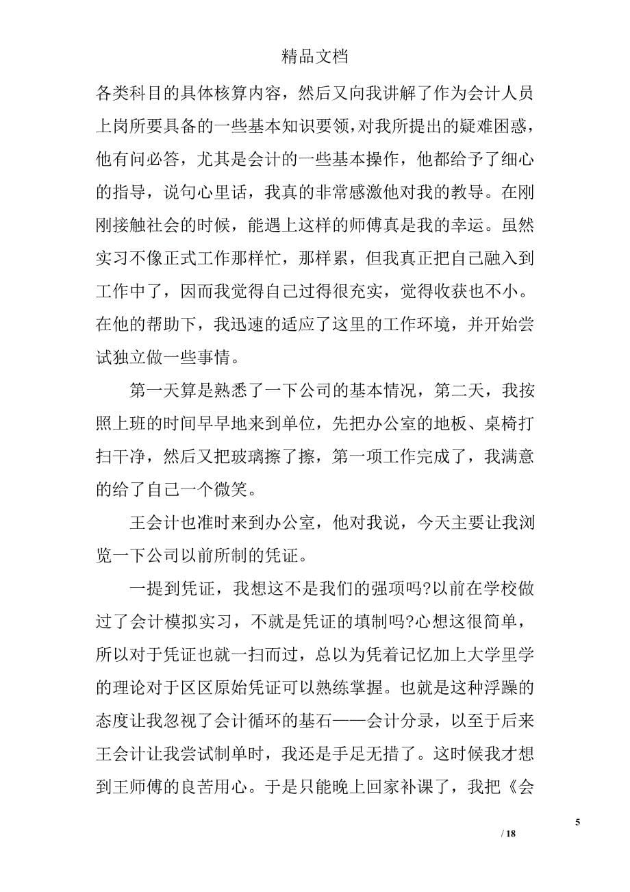 优秀的会计实习总结精选 _第5页