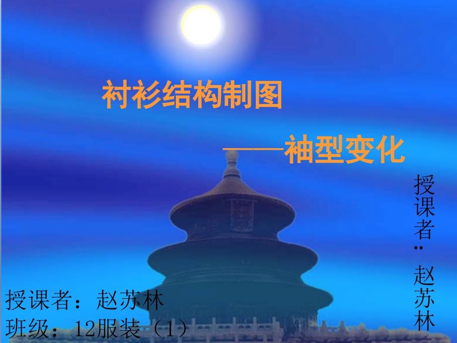赵苏林——袖型的纸样变化_第1页