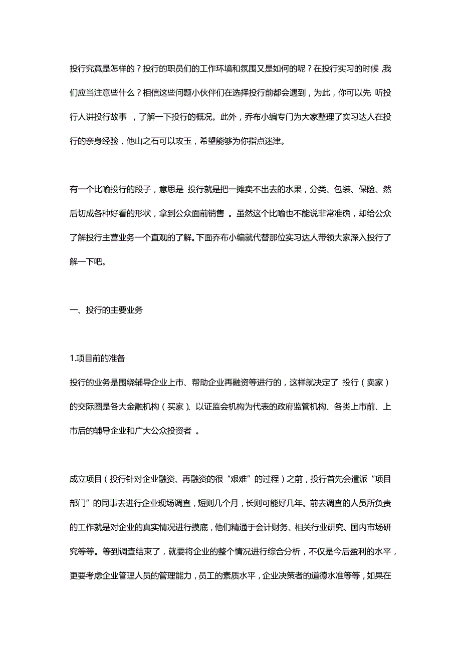 优秀实习生与你分享投行实习经验_第1页