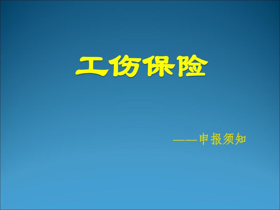 工伤保险费用报销须携带的材料及注意的问题2013版_第1页