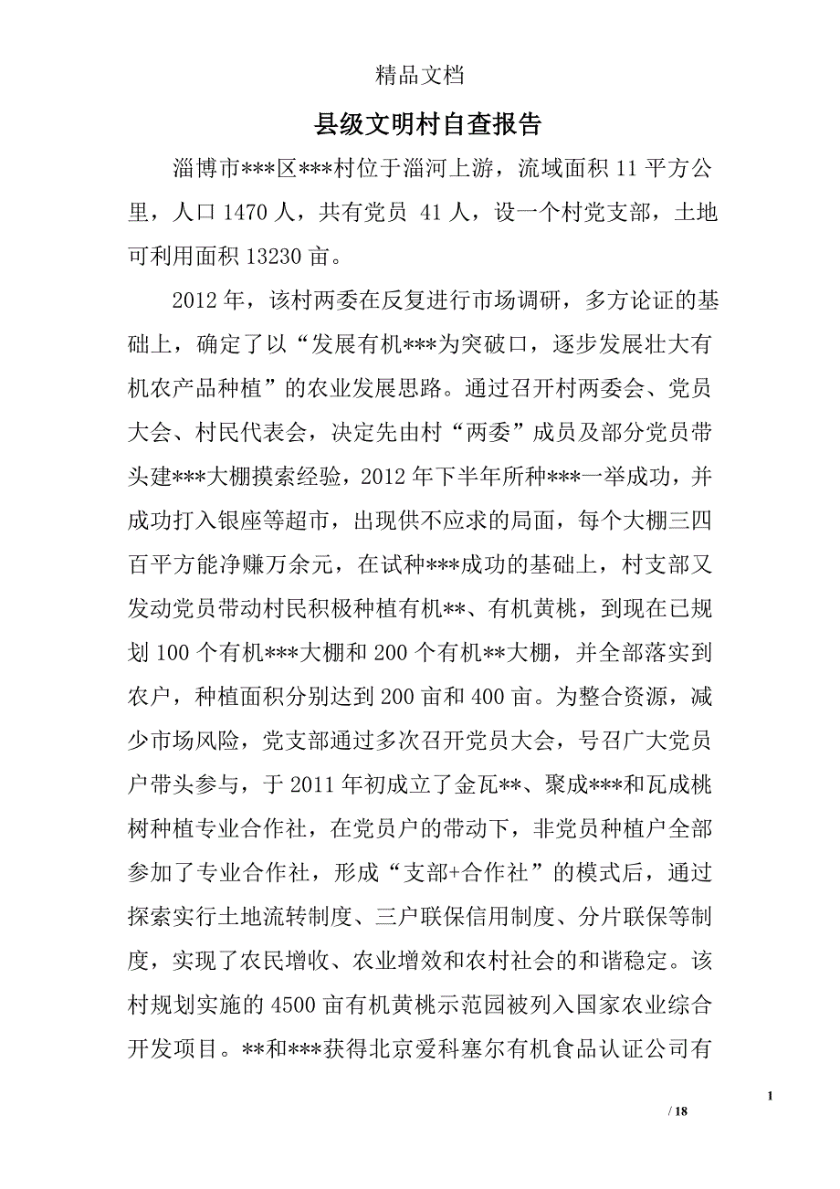 县级文明村自查报告精选 _第1页