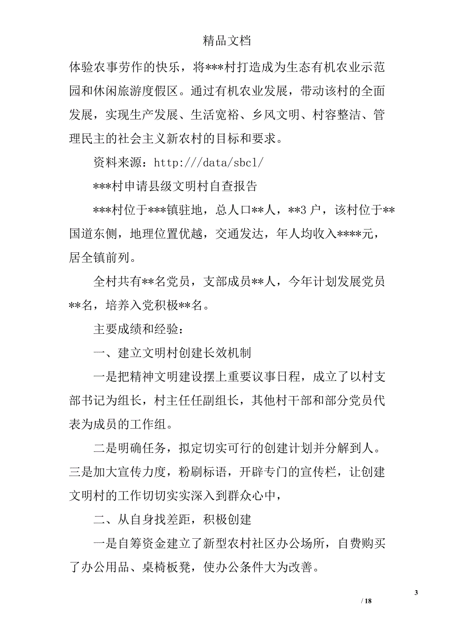 县级文明村自查报告精选 _第3页