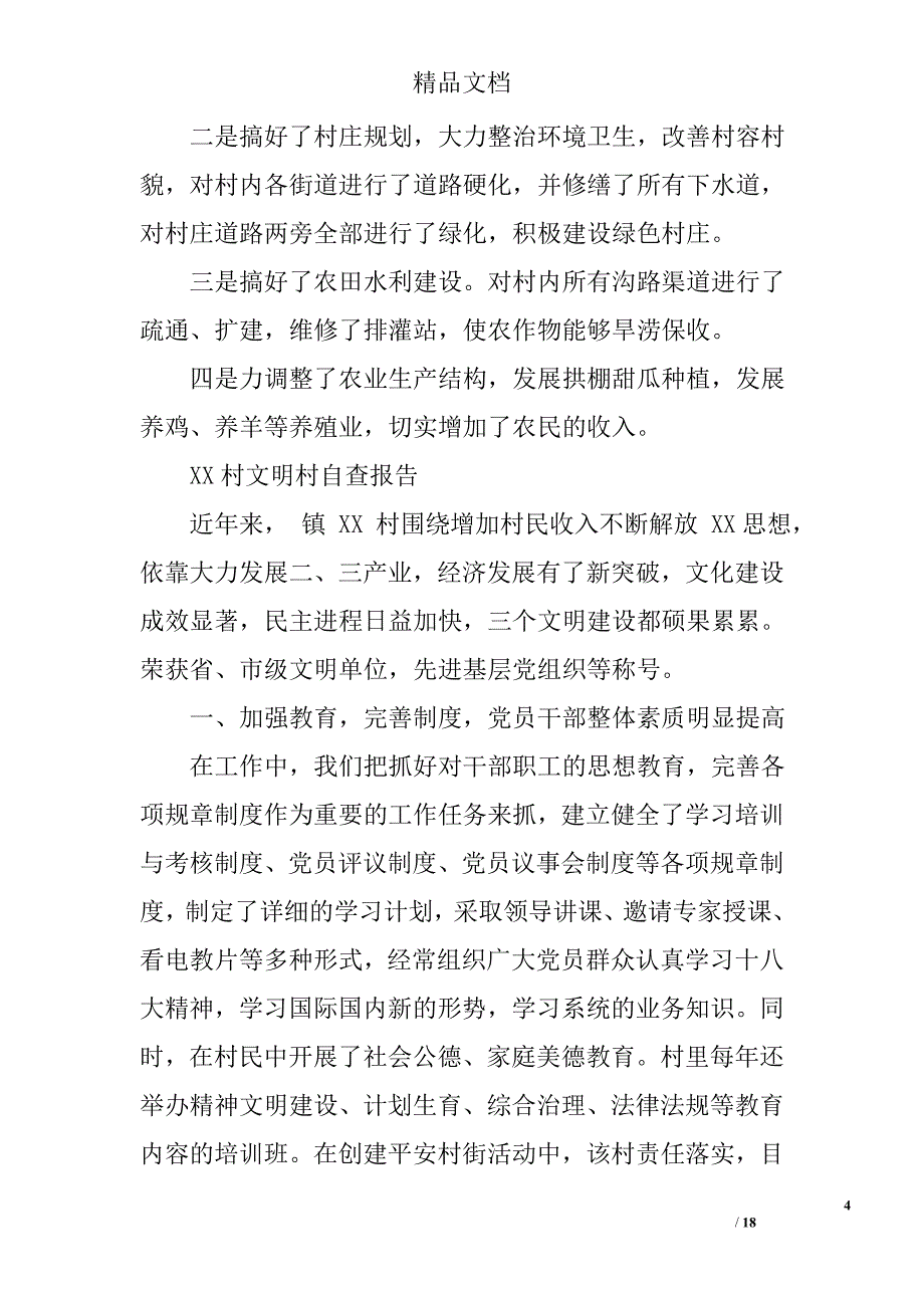县级文明村自查报告精选 _第4页