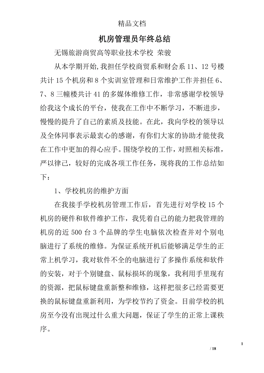 机房管理员年终总结精选 _第1页