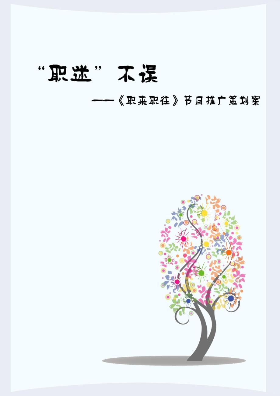 职迷不误---《职来职往》节目推广策划案_第1页