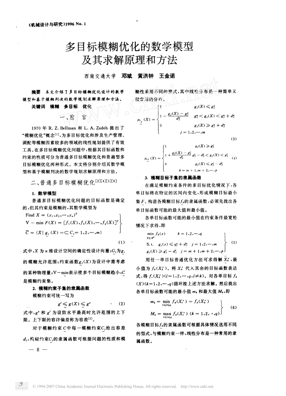 多目标模糊优化的数学模型及其求解原理和方法_第1页