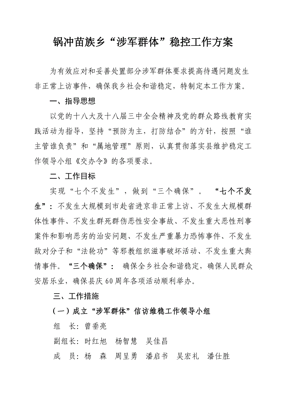 锅冲苗族乡“涉军群体”稳控工作_第1页