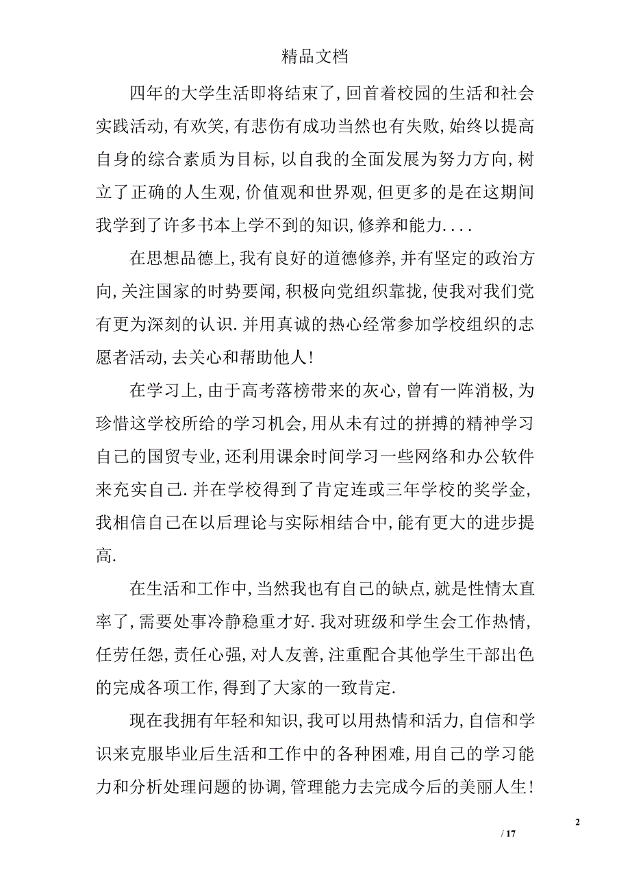 自我鉴定word格式精选 _第2页