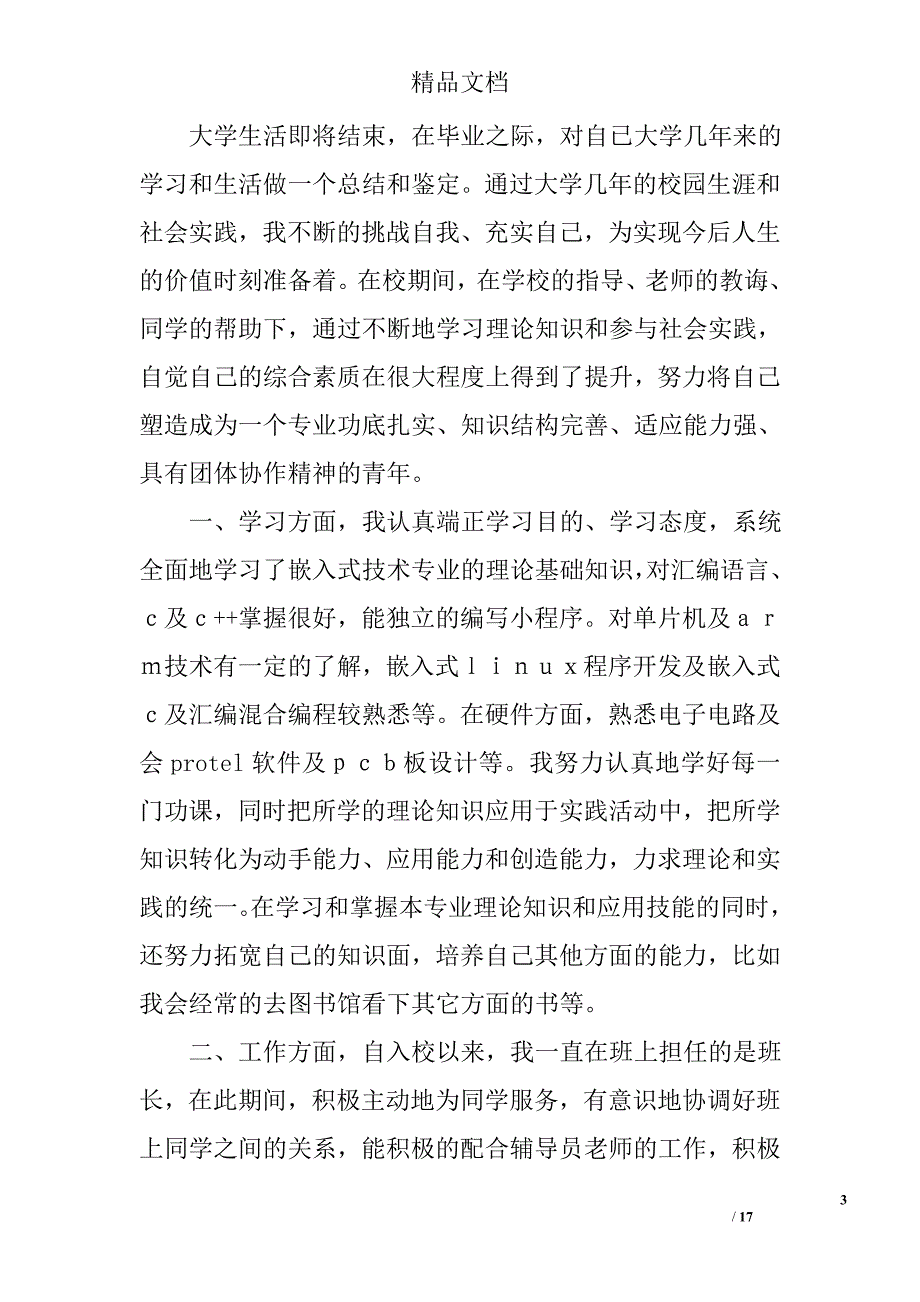 自我鉴定word格式精选 _第3页