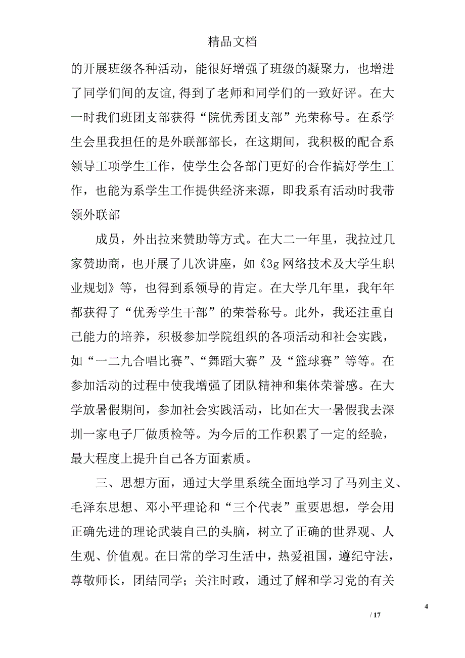 自我鉴定word格式精选 _第4页