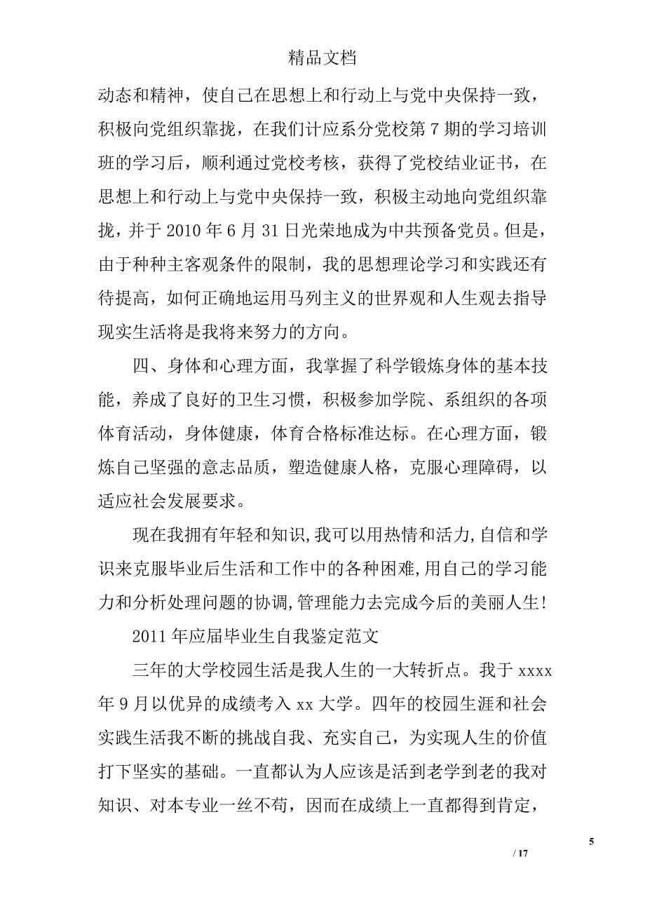 自我鉴定word格式精选 _第5页