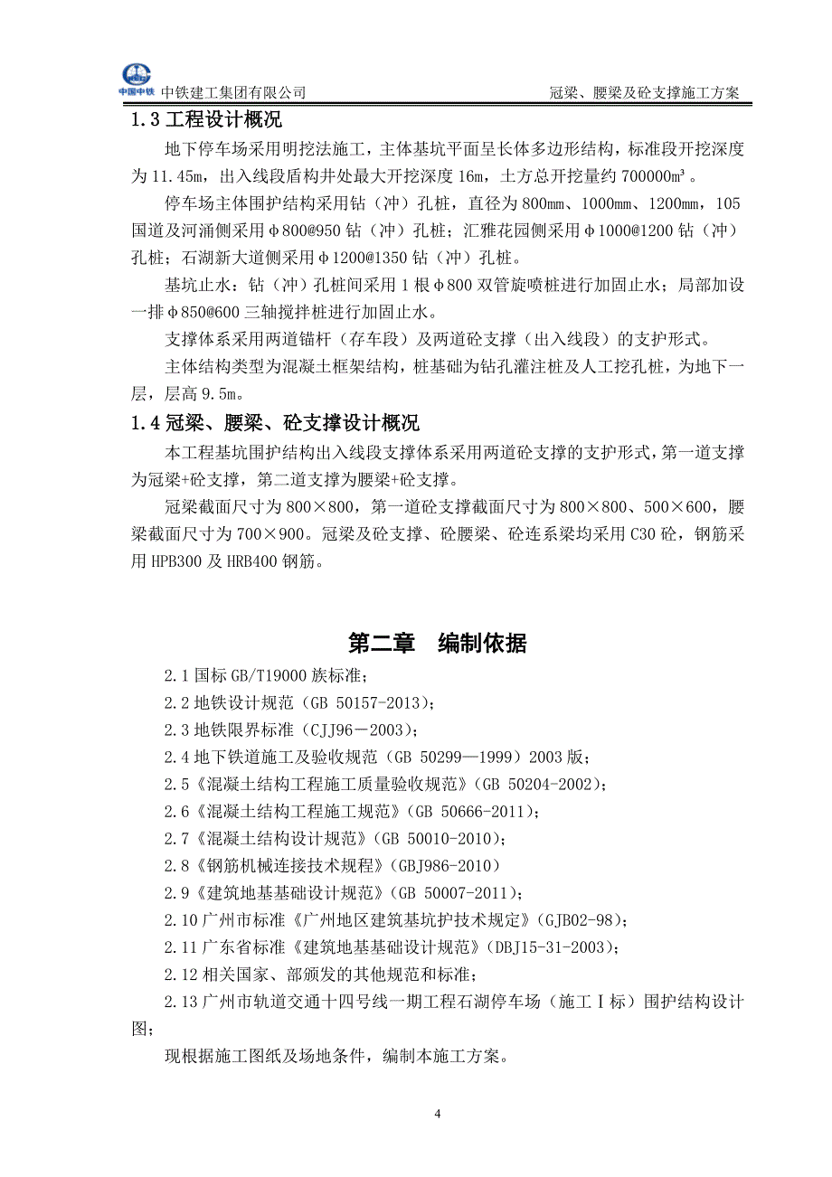 冠梁腰梁米字撑施工方案_第4页