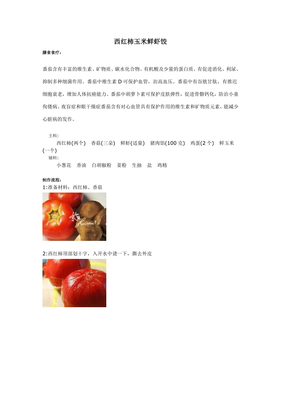 西红柿玉米鲜虾饺_第1页