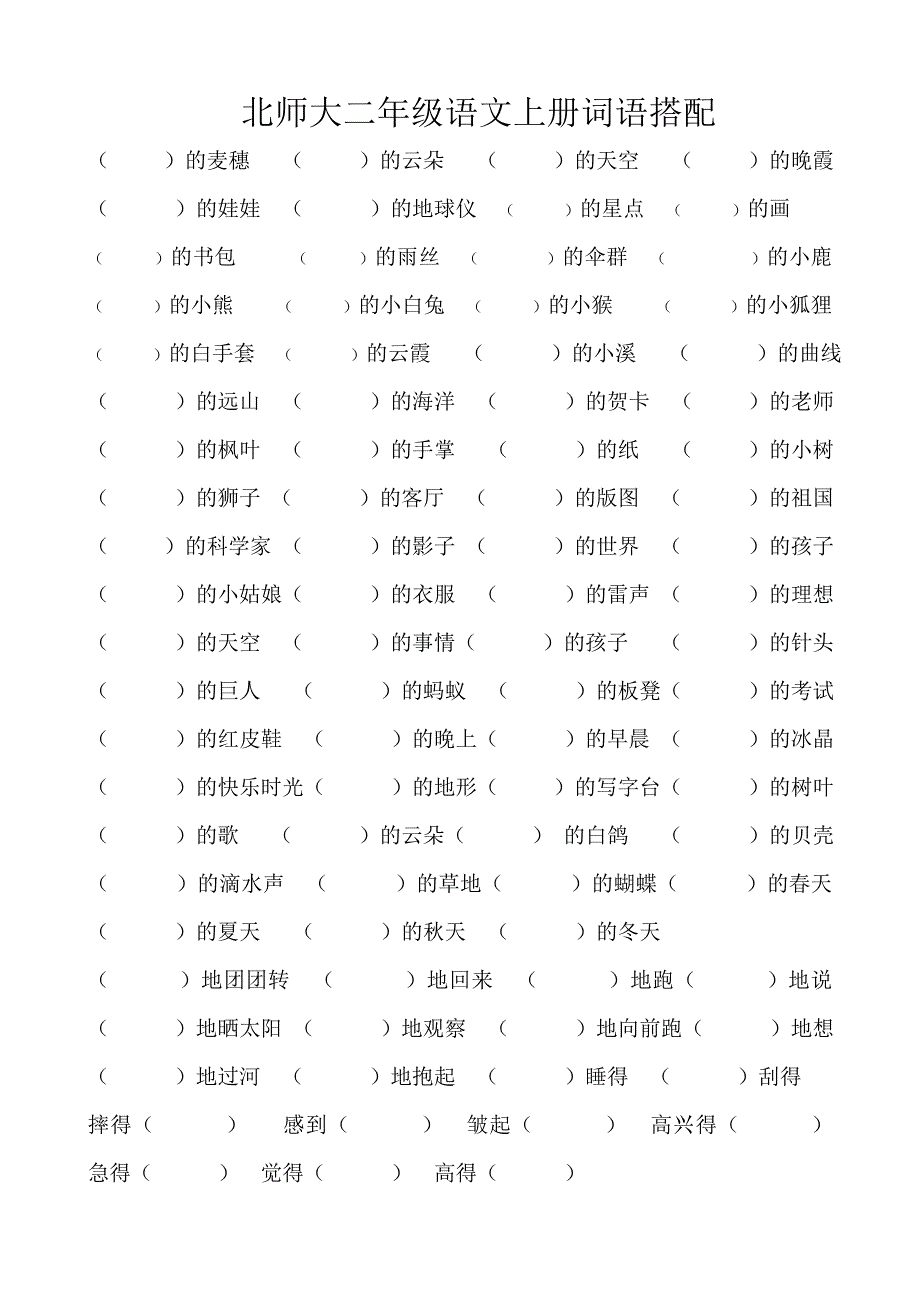 北师大语文二年级上册词语搭配_第1页