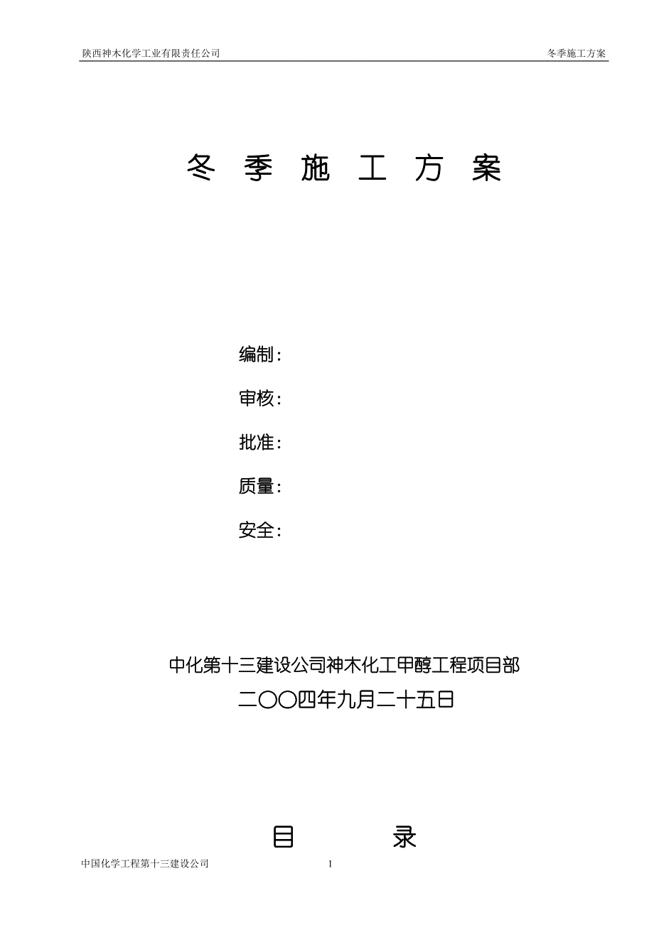 十三化建冬季施工方案_第1页