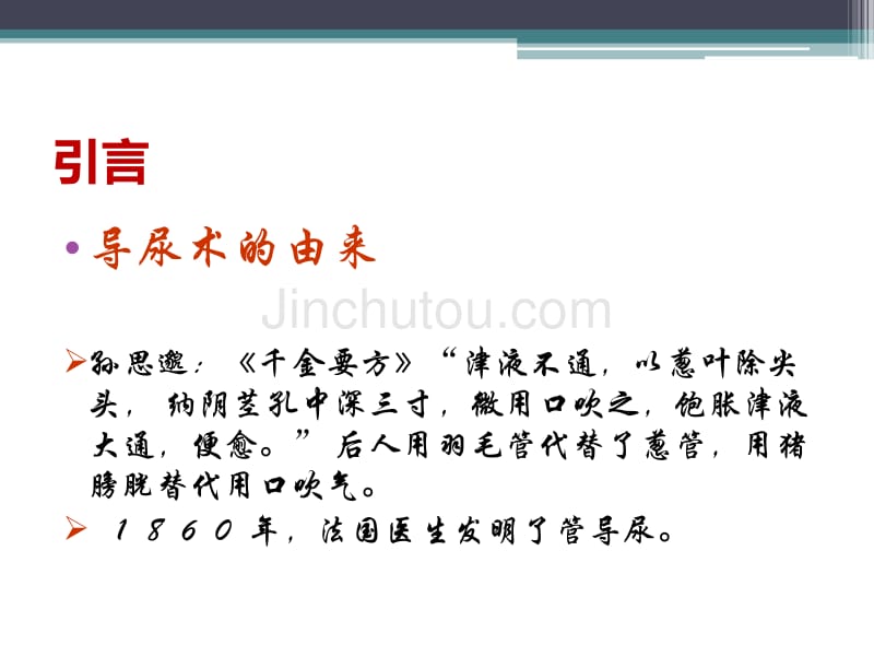 留置尿管常见的护理问题16年_第2页