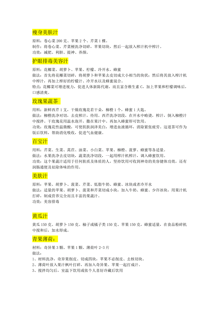 果蔬榨汁配方_第4页