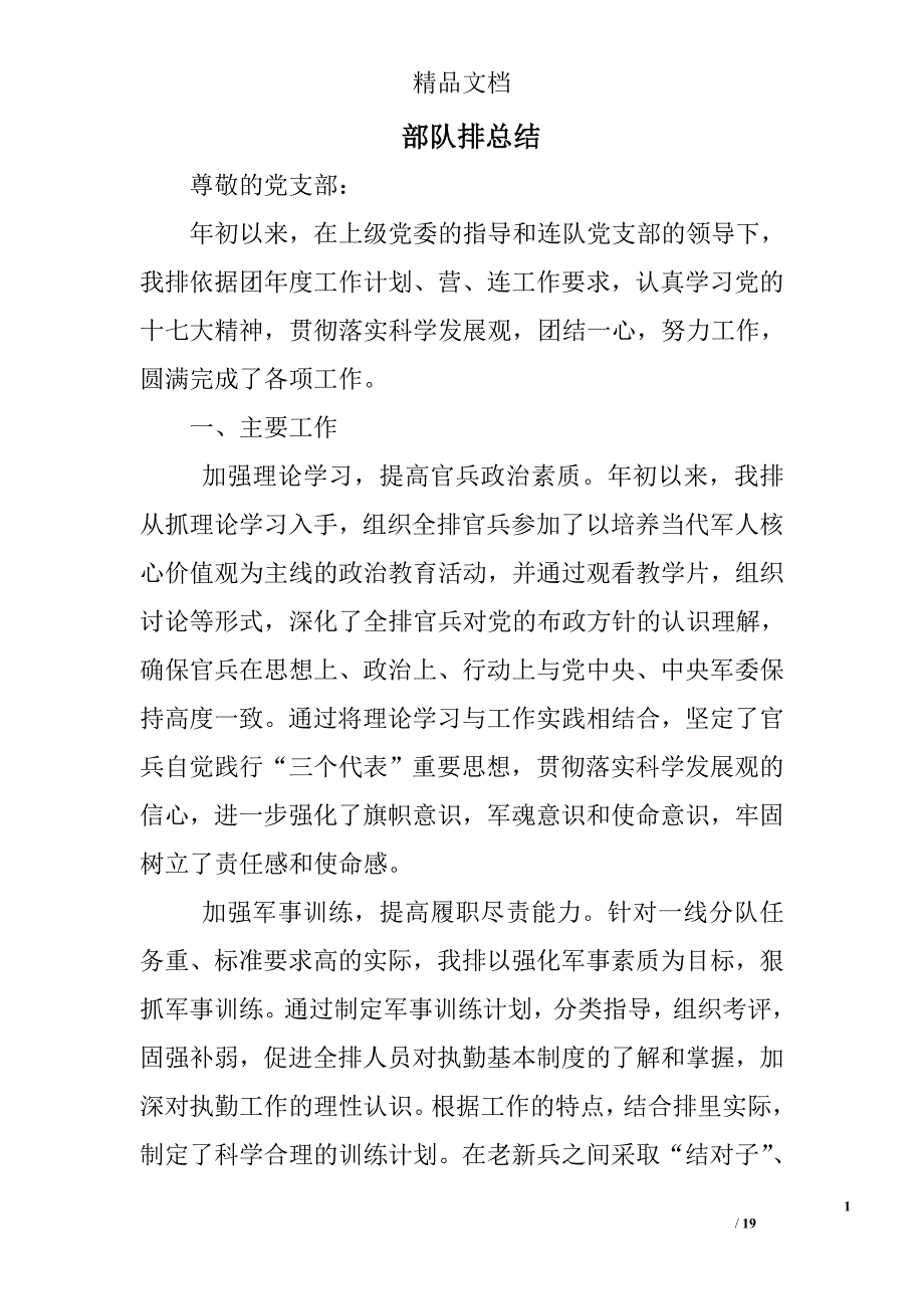 部队排总结精选 _第1页