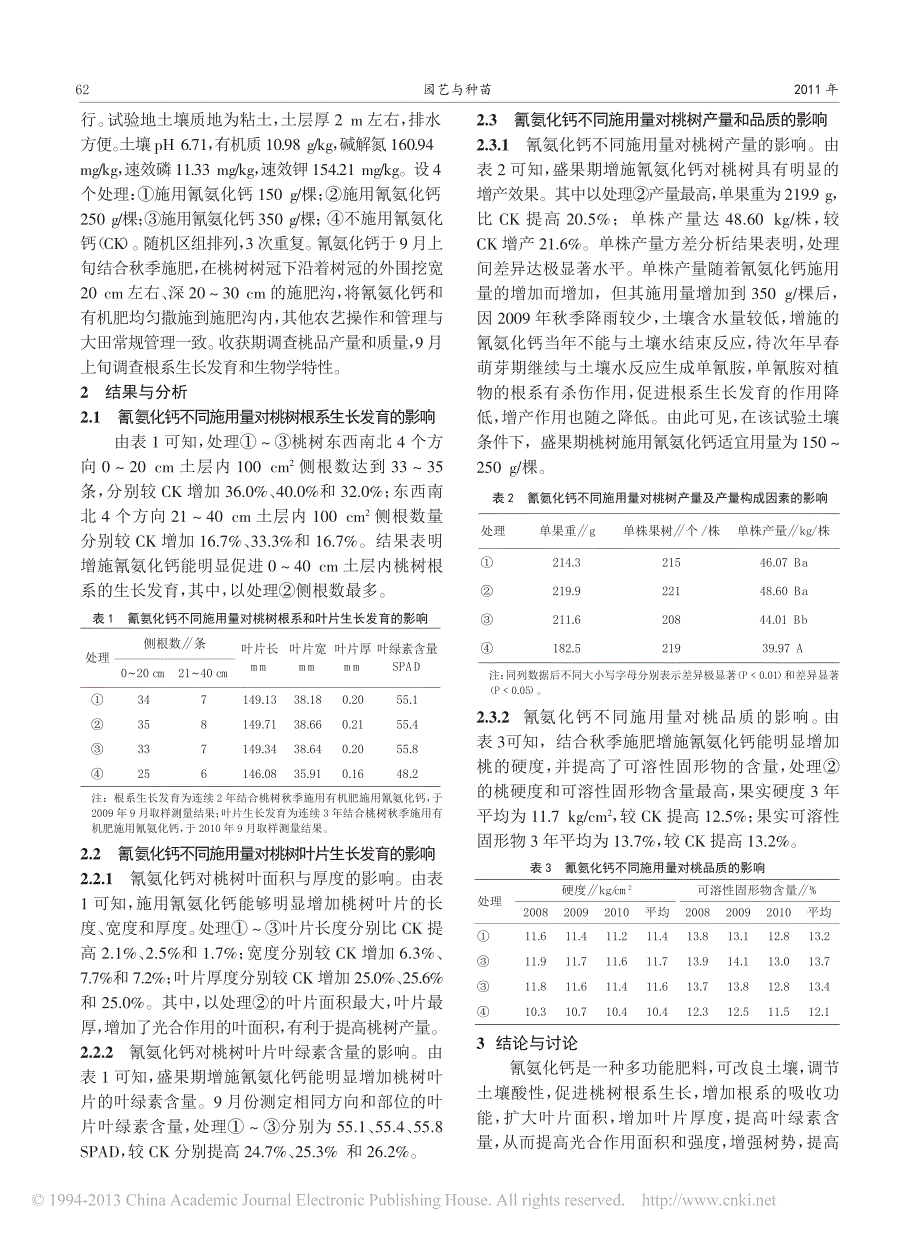 氰氨化钙对桃树果实产量和品质的影响_范永强_第2页