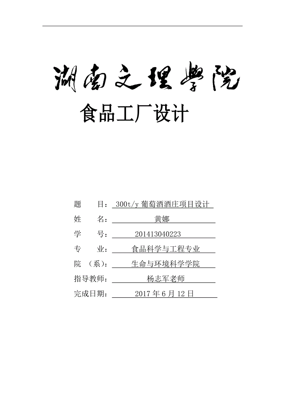 年产300吨葡萄酒酒庄项目设计任务书_第1页