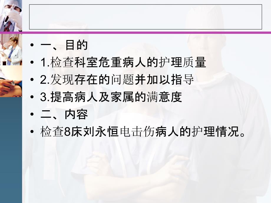 15年电击伤护理查房_第3页