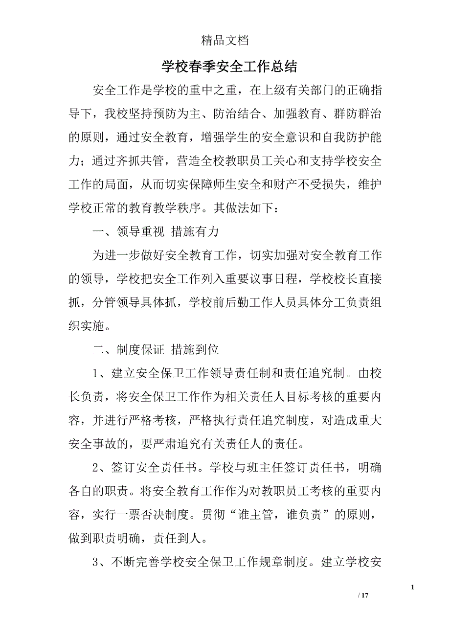 学校春季安全工作总结精选 _第1页