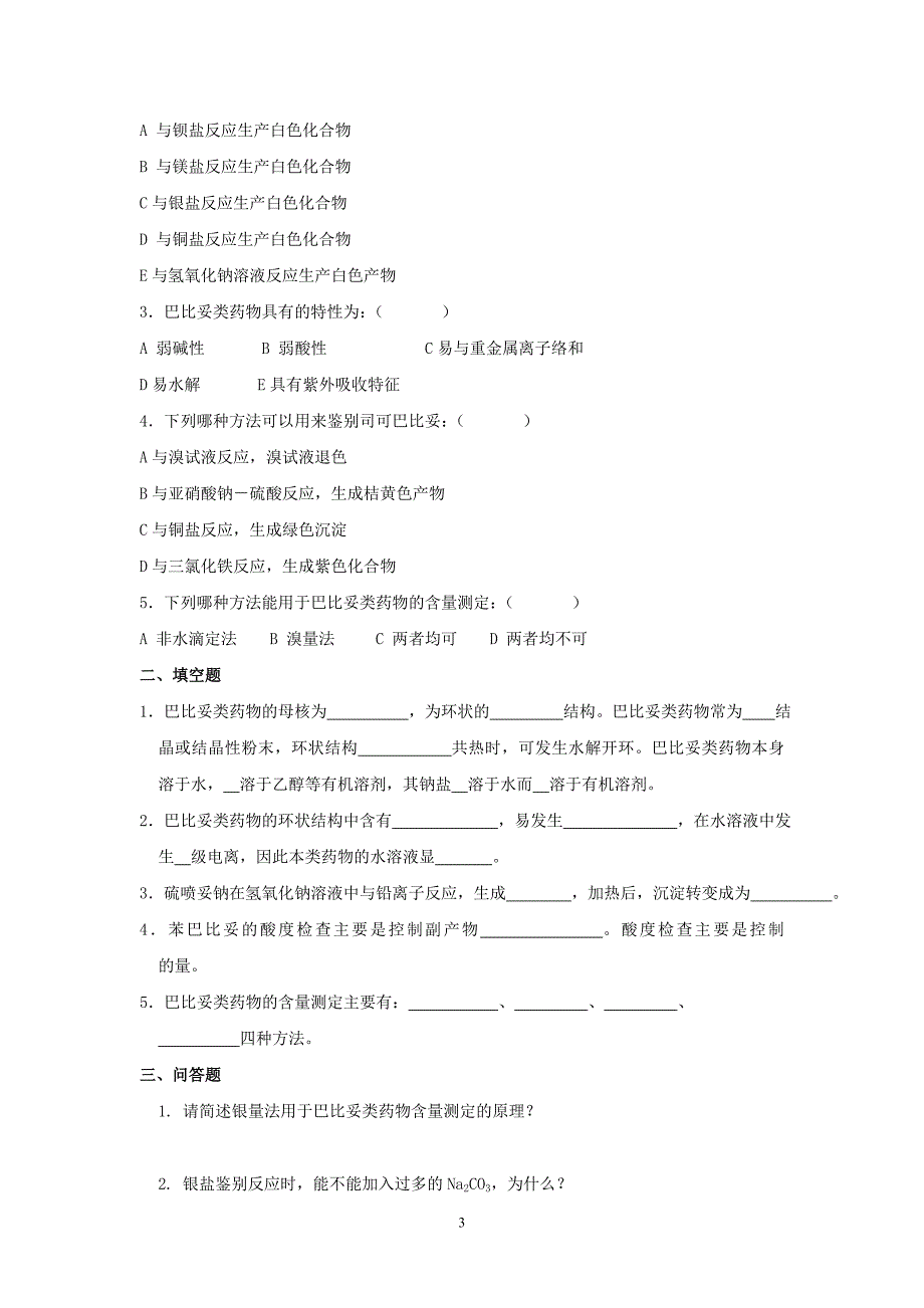 药物分析作业_第3页