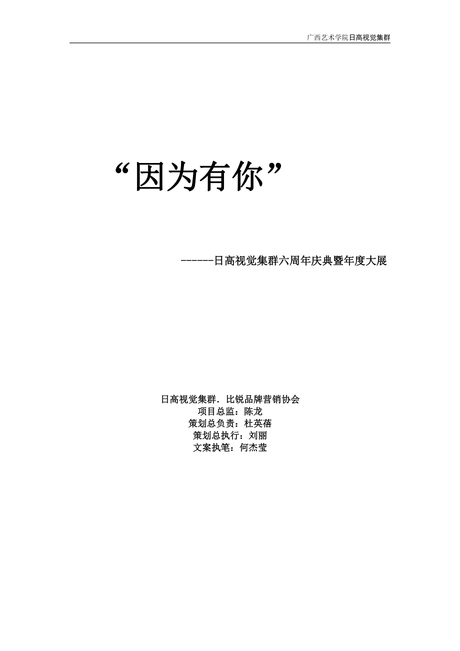 日高视觉集群六周年活动总策划_第1页