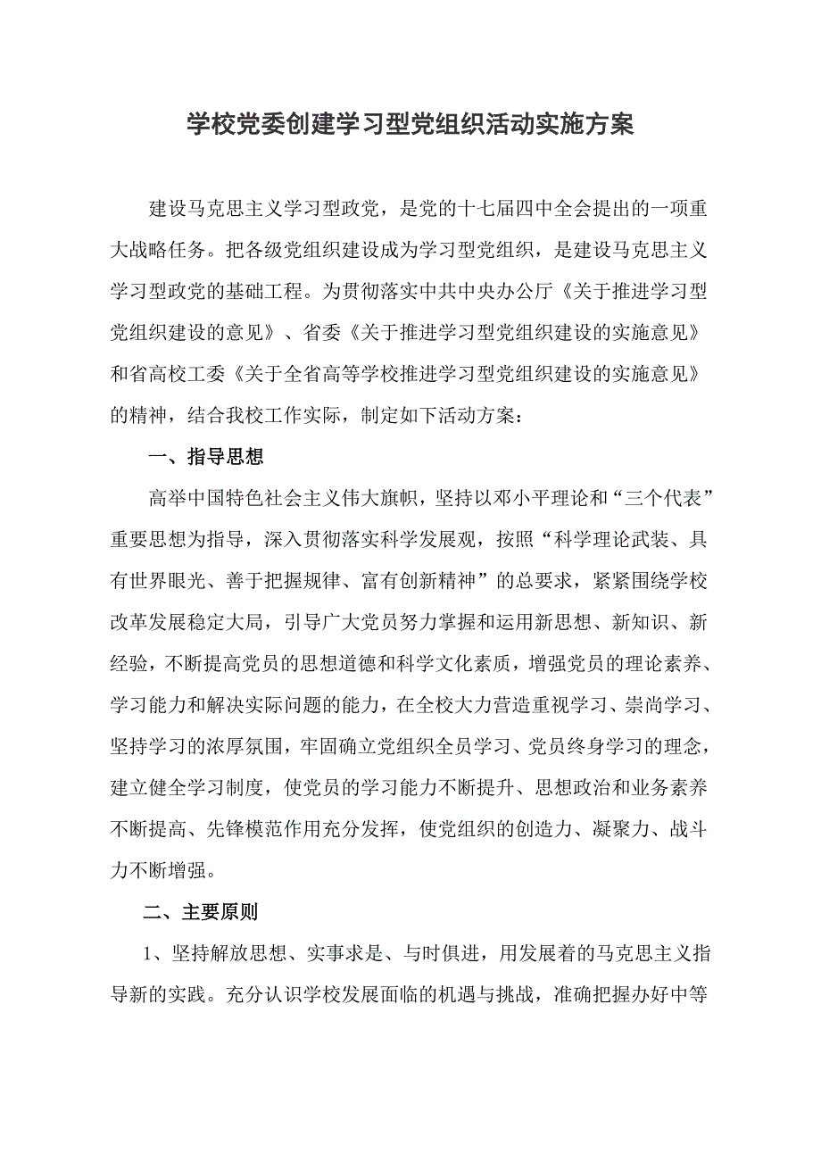 学校创建学习型党组织活动实施方案_第1页