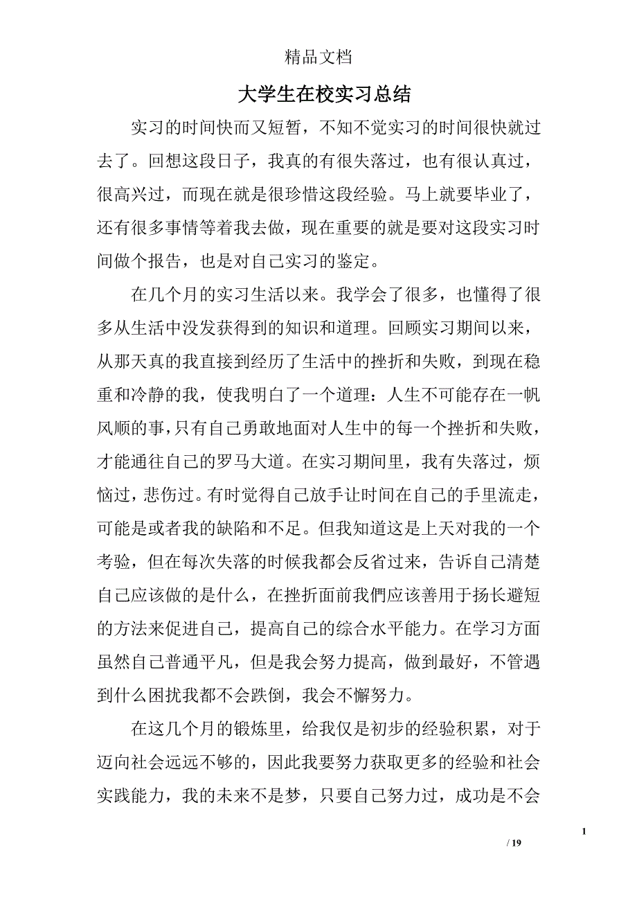 大学生在校实习总结精选 _第1页