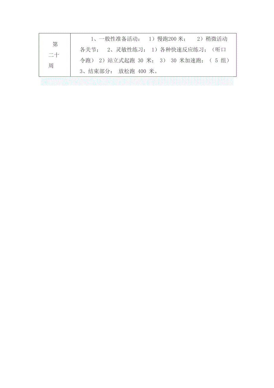 田径队活动方案_第4页