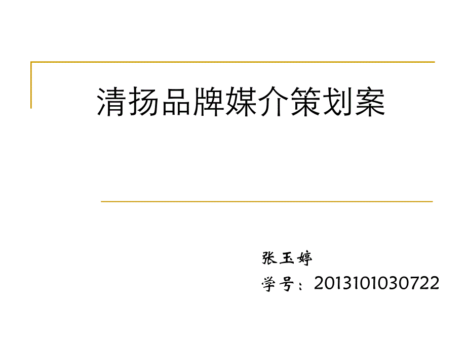 清扬品牌媒介策划案_第1页