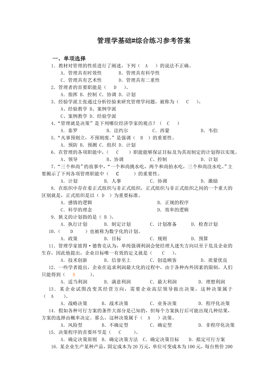 管理学补修答案_第1页