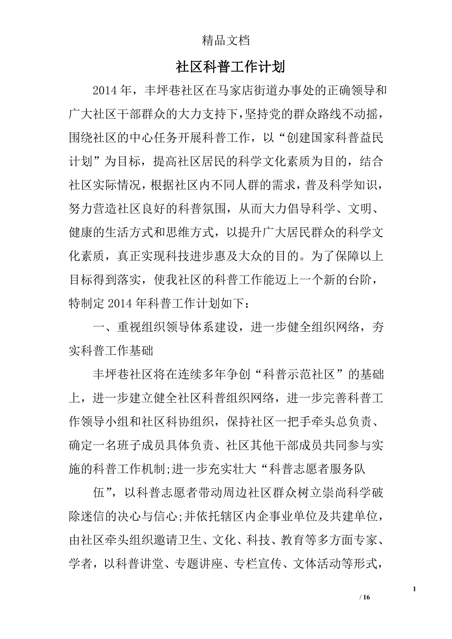 社区科普工作计划范文精选 _第1页