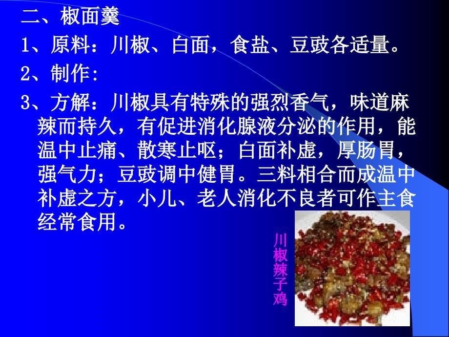 药膳保健(第六章)_第5页