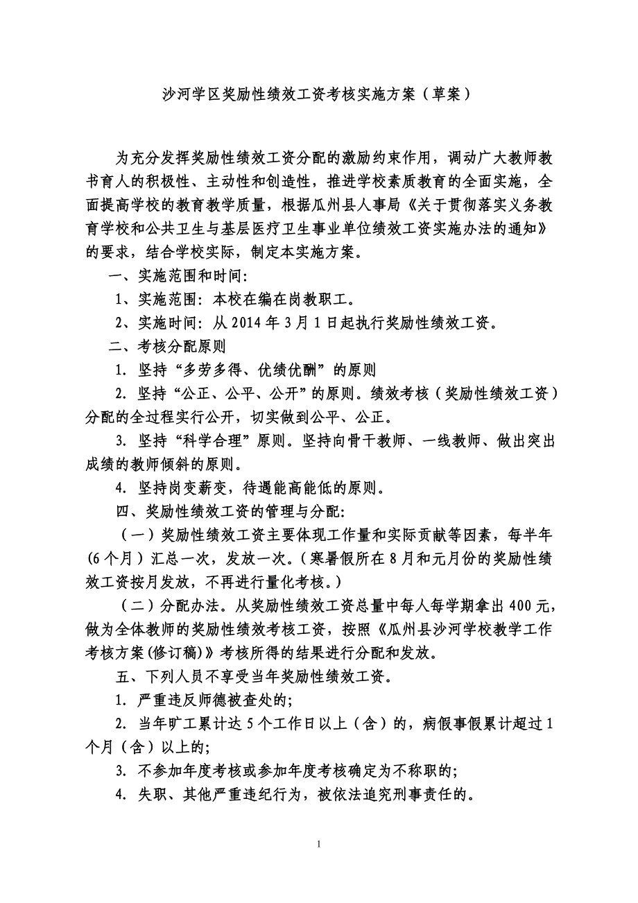 沙河学区教学工作考核(试行稿)_第1页