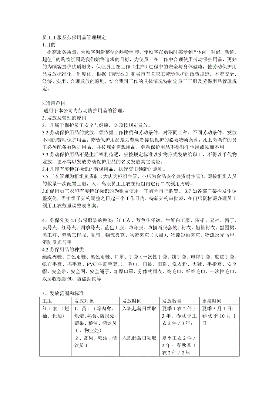 员工工服及劳保用品管理规定_第1页