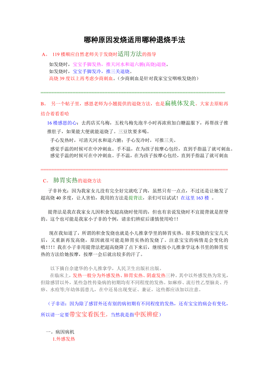 哪种原因发烧适用哪种退烧手法(精华)_第1页